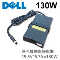 在飛比找Yahoo!奇摩拍賣優惠-DELL 高品質 130W 圓孔針 變壓器 M6700 M7