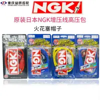 在飛比找蝦皮商城精選優惠-熱銷配件原裝日本NGK增壓線高壓包火花塞帽子機車NGK點火線