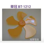 現貨 華冠BT-1212扇葉 12吋360度擺頭電扇葉片直徑25.5公分 軸心0.6公分【皓聲電器】