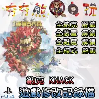 在飛比找蝦皮購物優惠-【夯夯熊電玩】 PS4 納克 KNACK 金手指/專業記錄修