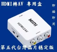 在飛比找Yahoo!奇摩拍賣優惠-第五代 1080p輸入 HDMI to AV HDMI 轉A