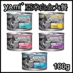 亞米亞米 YAMI 白金大餐 主食罐 貓罐160G 單罐下單區