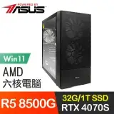 在飛比找遠傳friDay購物精選優惠-華碩系列【狂吼震天Win】R5 8500G六核 RTX407