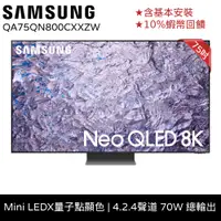 在飛比找蝦皮商城優惠-SAMSUNG三星 75吋電視 Neo QLED 8K 75