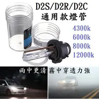 在飛比找蝦皮購物優惠-高優質 HID D2S D2R D2C 通用款 氙氣燈泡 4