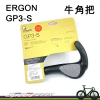 在飛比找蝦皮購物優惠-台灣製【速度公園】ERGON GP3-S 人體工學 自行車牛