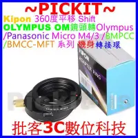 在飛比找Yahoo!奇摩拍賣優惠-SHIFT平移Kipon OLYMPUS OM鏡頭轉MICR