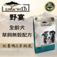 在飛比找Yahoo!奇摩拍賣優惠-野宴 LIVIN WILD 全齡犬草飼無穀配方-放養鴨&草飼