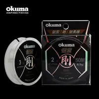 在飛比找PChome24h購物優惠-OKUMA 碳索 剛 50 米 碳纖線 3.0號