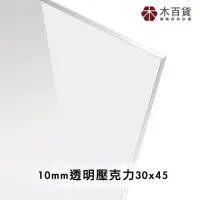 在飛比找momo購物網優惠-【木百貨】10mm 透明壓克力板 30x45cm(透明壓克力