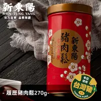 在飛比找蝦皮商城優惠-履歷豬肉鬆 270g【新東陽官方直營蝦皮旗艦店】 肉鬆 豬肉