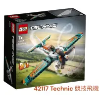 在飛比找蝦皮購物優惠-送禮現貨正品42117樂高LegoTechnic科技系列競技