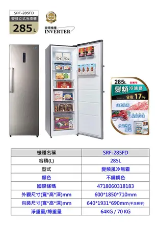 SAMPO聲寶 285公升變頻直立式冷凍櫃SRF-285FD~送拆箱定位 (7.8折)