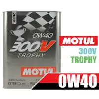 在飛比找樂天市場購物網優惠-法國原裝進口 MOTUL 300V 0W40 雙酯類全合成機