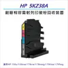 HP 副廠相容 5KZ38A 雷射列印碳粉回收裝置 適用HP 150 / HP 178 / HP 179