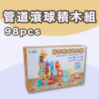 在飛比找momo購物網優惠-【興雲網購】管道滾球積木組98pcs(兒童玩具 積木 益智遊