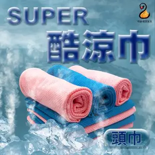 現貨SUPER酷涼巾 運動涼感巾 防曬抗uv袖套 頭巾 圍脖 毛巾 台灣製造(4入組)