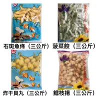 在飛比找蝦皮購物優惠-福祺食品-石斑魚條/菠菜餃/炸干貝丸/鱈枝揚（三公斤）火鍋料