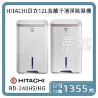 在飛比找松果購物優惠-HITACHI 日立 12L 負離子清淨除濕機 RD-240