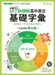 【電子書】迎戰108新課綱：高中英文基礎字彙 Levels 1 & 2