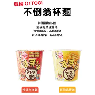 韓國 OTTOGI 不倒翁杯麵 辣炒年糕 起司乾拌麵 杯麵 乾拌麵 金拉麵 辛辣杯麵