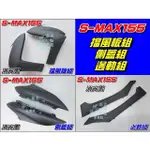 【水車殼】山葉 S-MAX 155 擋風板組 消光黑 + 側蓋組 消光黑 + 邊軌組 消光黑 SMAX一代 1DK S妹