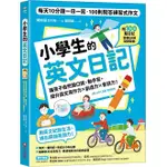 采實-小學生的英文日記：每天10分鐘一日一寫，100則問答練習式作文，讓孩子自然開口說、動手寫，提升英文寫作力╳創造力╳