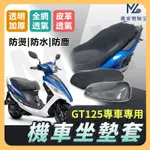 【現貨附發票】GT125 坐墊套機車 坐墊套 GT 機車坐墊 機車座墊套 機車椅套 機車椅套 機車座墊 防水坐墊套