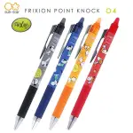 {日本製} FRIXION POINT KNOCK 原子筆 擦擦筆 史努比 嚕嚕米 PILOT 百樂 中性 0.4MM