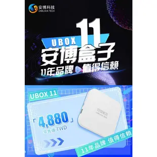 安博盒子 11代 UBOX11 電視盒子 (X18 Pro Max)~送優思S30-10W劇院級藍芽喇叭