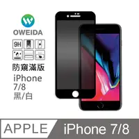 在飛比找PChome24h購物優惠-Oweida iPhone 8/7 防窺滿版9H鋼化玻璃貼 