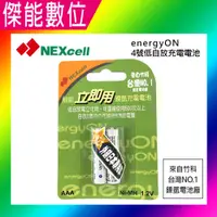 在飛比找樂天市場購物網優惠-NEXcell 耐能 energy on 4號 低自放 鎳氫