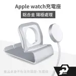 適用 APPLE WATCH 支架 充電座支架 充電支架 鋁合金 蘋果手錶充電座