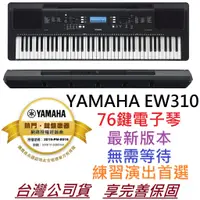 在飛比找蝦皮商城優惠-YAMAHA PSR EW310 76鍵 手提式 電子琴 電