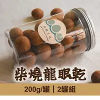 在飛比找台灣好農優惠-(2罐組)【拾間文化】柴燒龍眼乾200g/罐