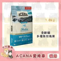 在飛比找Yahoo!奇摩拍賣優惠-小小貓狗✻新包裝✻ACANA 愛肯拿 無穀天然糧 低敏挑嘴貓