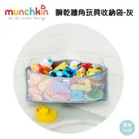 在飛比找蝦皮商城精選優惠-【蕎緯嚴選】Munchkin 瞬乾牆角玩具收納袋 灰 | 無