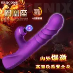 ㊣偷心情趣用品㊣ EROCOME伊珞．PHOENIX 鳳凰座 伸縮吸吮強震三合一 內外爆激高潮密碼按摩棒