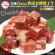 頌肉肉-美國Choice熟成金磚骰子牛4包(約200g/包)【第二件送日本和牛骰子】