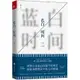 藍白時間（簡體書）/黃輝【三民網路書店】