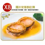 【無敵好食】和風佃煮鮑魚 X8包(100G/包_10粒入)