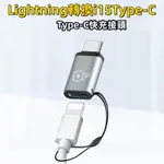 【台灣現貨】I15系列 蘋果 轉 TYPE- C PD快充適用IPHONE 15 三星小米OPPO MICRO車載轉接器