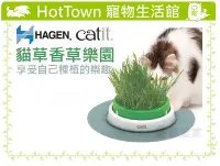 在飛比找Yahoo!奇摩拍賣優惠-☆HT☆HAGEN赫根Catit貓草香草樂園，愛貓益智防憂鬱