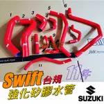 神奈精品 SUZUKI 鈴木  SWIFT 台規 強化矽膠水管 強化水管 水管