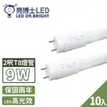 【亮博士】10入 LED 燈管 T8 高效能玻璃透光 2呎 9W(無藍光危害 CNS認證 保固二年)