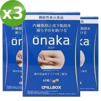 在飛比找PChome24h購物優惠-日本PILLBOX ONAKA 腰腹片(60粒/盒)x3盒