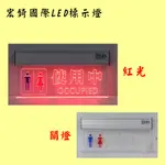 廁所使用中 LED指示燈 自備感應開關 2種可選 全場可刷卡 LED壓克力 訂製 推薦 高雄標示燈 宏錡LED R