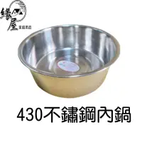 在飛比找蝦皮購物優惠-430不鏽鋼內鍋【緣屋百貨】天天出貨   6 8 10人份內