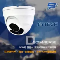 在飛比找森森購物網優惠-[昌運科技] AVTECH陞泰 DGC5446ASE 500