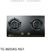 在飛比找環球Online優惠-莊頭北【TG-8603AG-NG1】二口檯面爐瓦斯爐(全省安